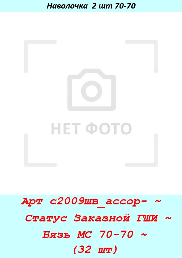 Арт с2009шв_ассор- ~  Статус Заказной ГШИ ~ Бязь МС 70-70 ~ (32 шт).jpg